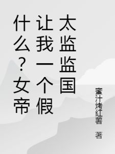 什么？女帝让我一个假太监监国